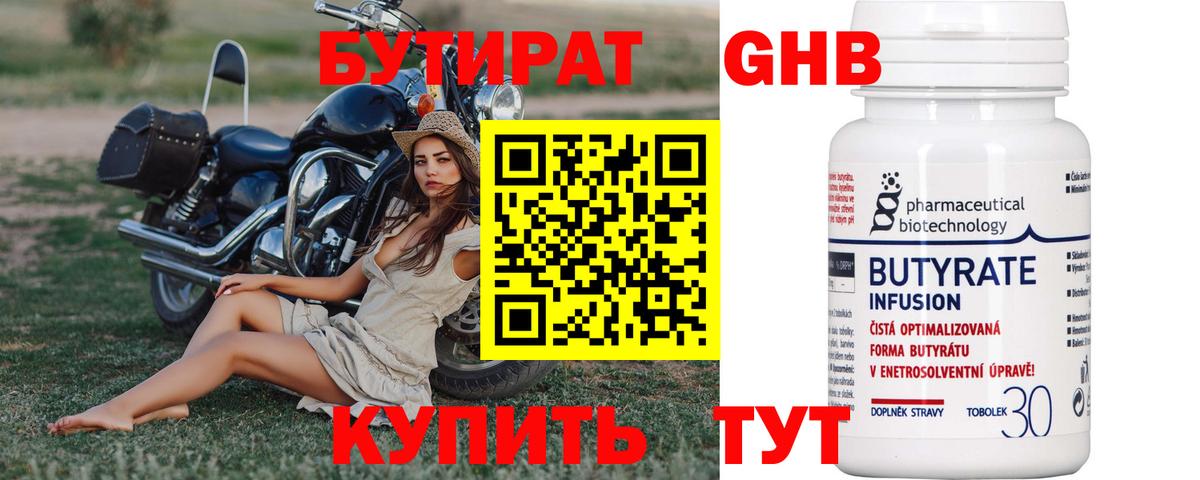 Бутират бутик Балтийск