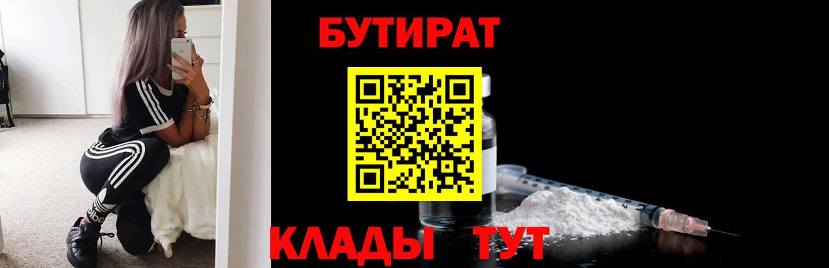 Балтийск  БУТИРАТ Butirat  Бутират  Вход с VPN 